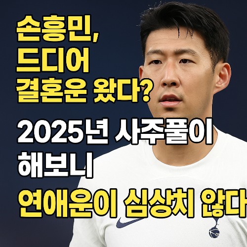 손흥민과 사귄 여성들, 사주로 보니 공통점이 놀랍다?