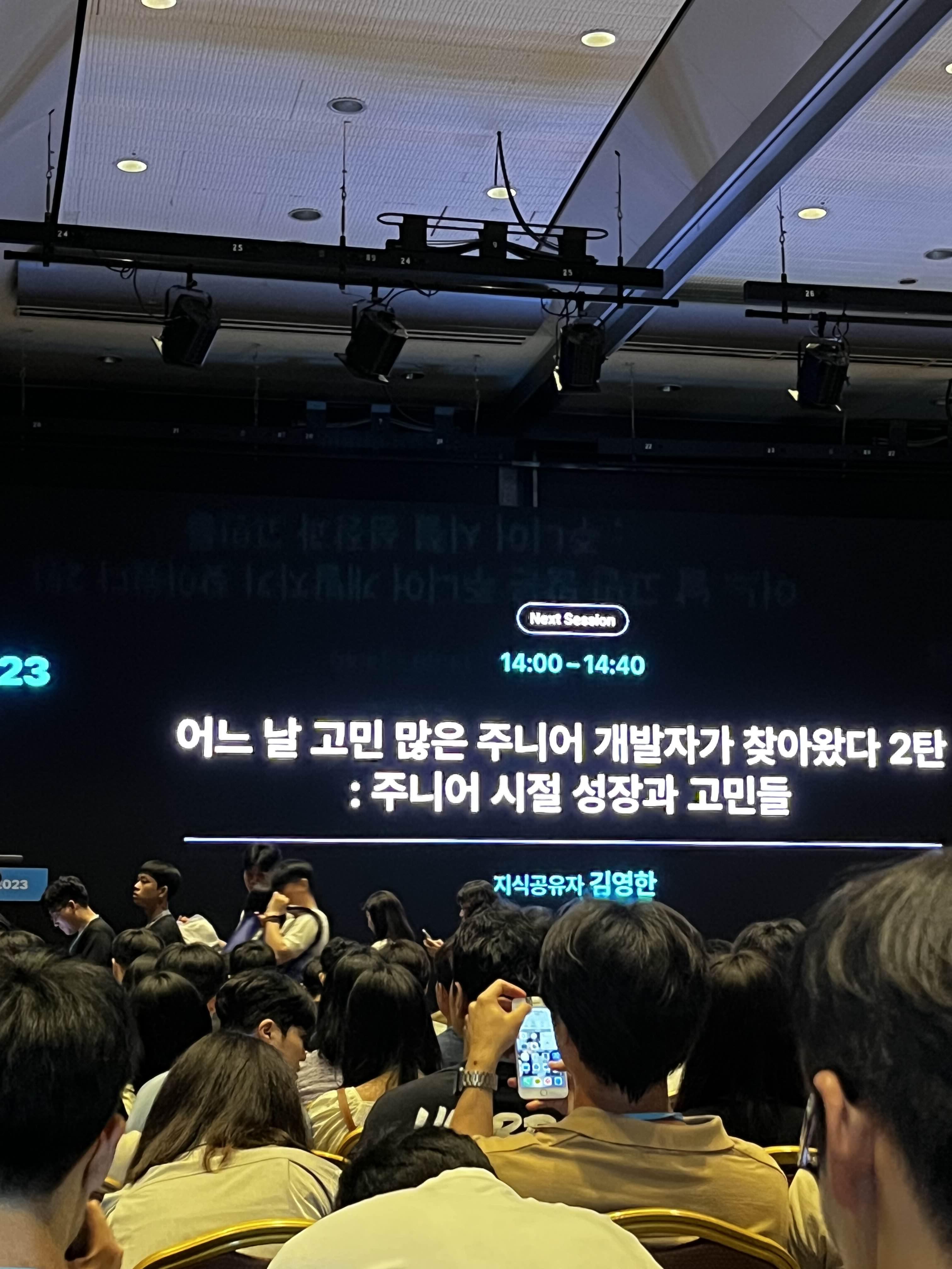 인프콘 2023 짧은 후기 및 개인적인 인사이트