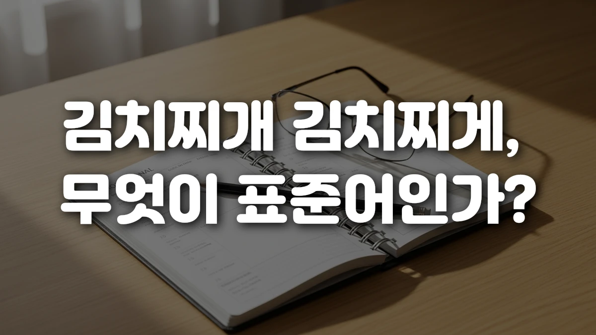 김치찌개 김치찌게 무엇이 표준어인가