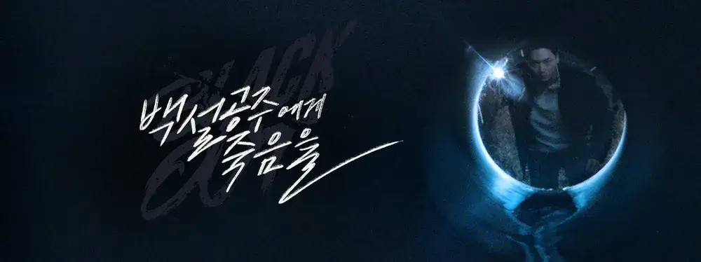 백설공주에게 죽음을