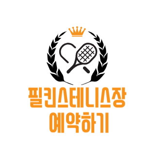 필킨스테니스장 예약하기