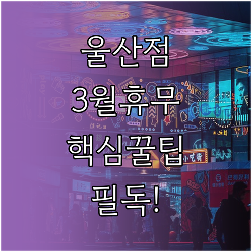 홈플러스 울산점 3월 휴무일 영업시간..