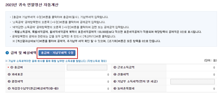 2024 연말정산 모의계산기