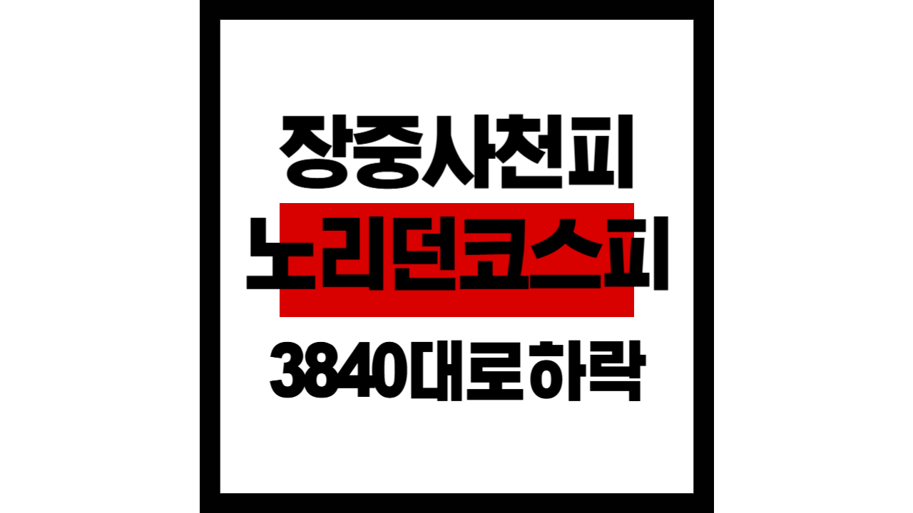 개미·외국인 함께 팔았다… 장중 ‘사천피’ 노리던 코스피, 3,840대로 ‘뚝’