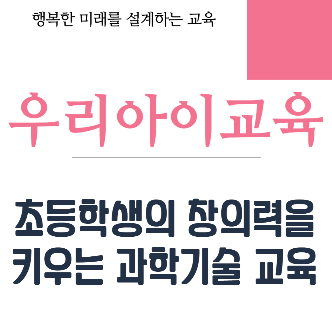 초등학생의 창의력을 키우는 과학기술 교육