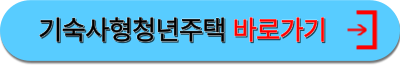 기숙사형청년주택