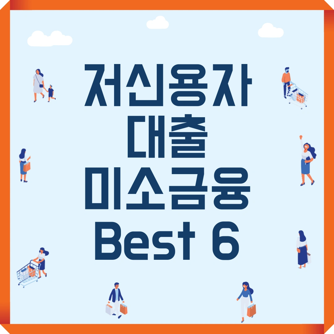 저신용자 대출 미소금융 best 6