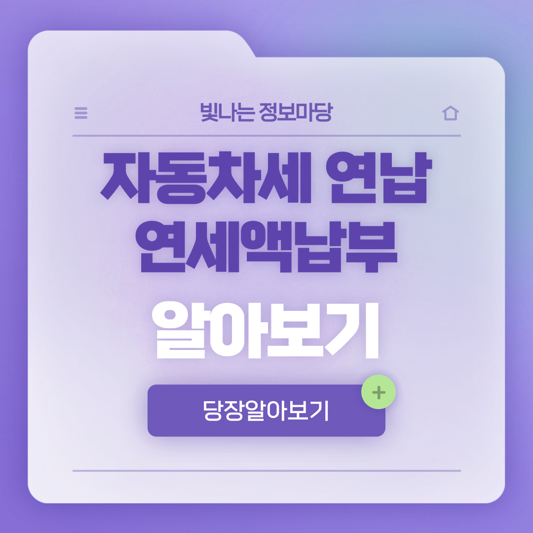 자동차세 연납 알아보기