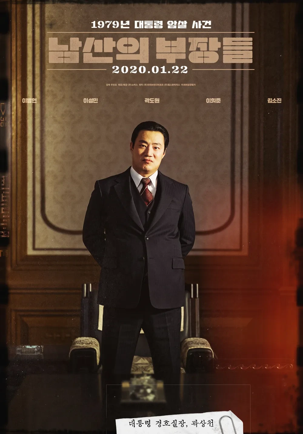 영화 남산의 부장들 포스터