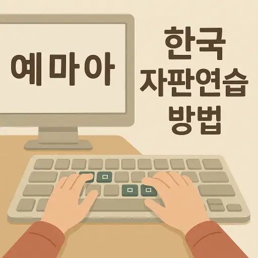 한글 자판 연습 방법