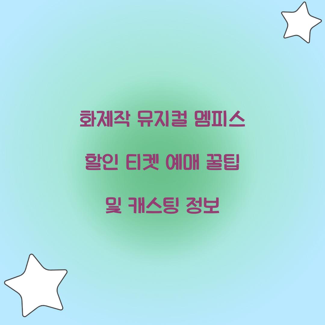 화제작 뮤지컬 멤피스 할인 티켓 예매