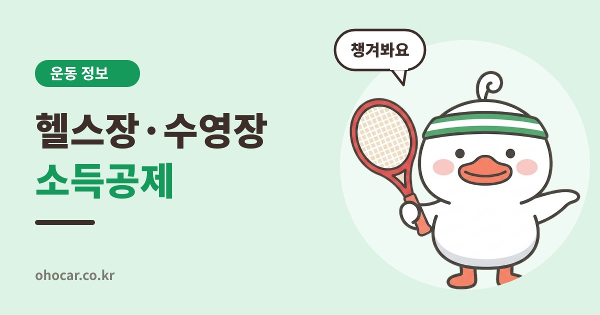 헬스장 수영장 소득공제