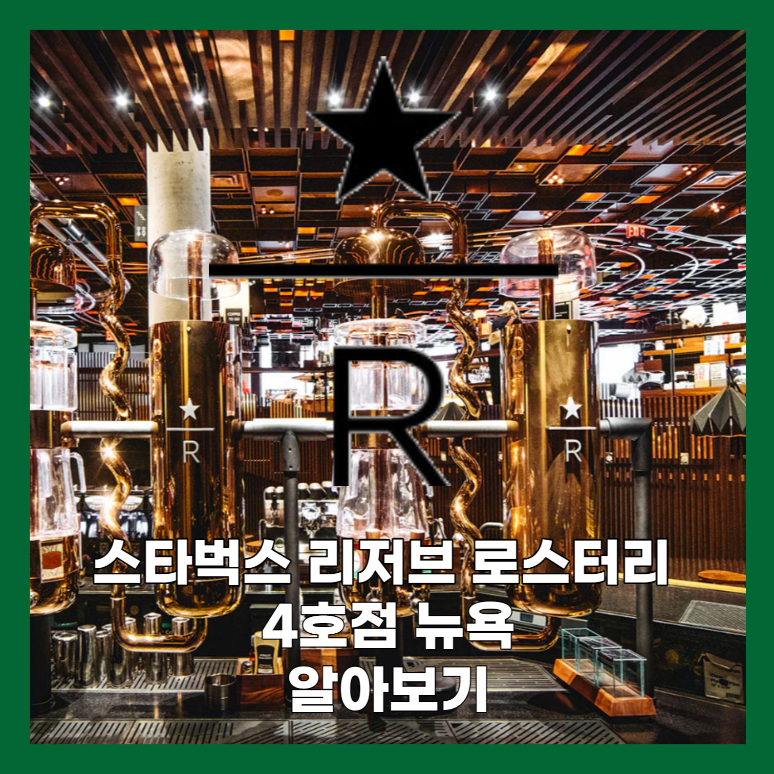 스타벅스 리저브 로스터리 뉴욕