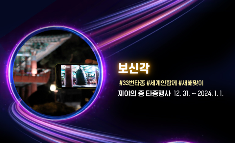 보신각의 제야의 종 타종행사