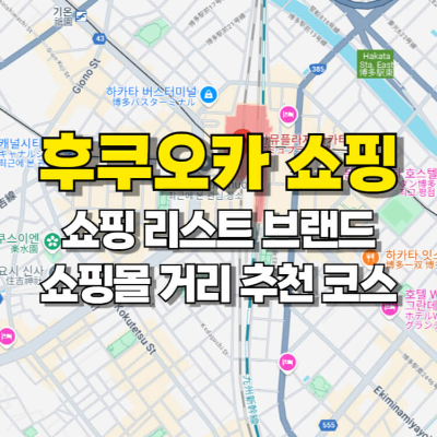 후쿠오카 쇼핑 리스트 브랜드 쇼핑몰 거리 추천 코스 섬네일