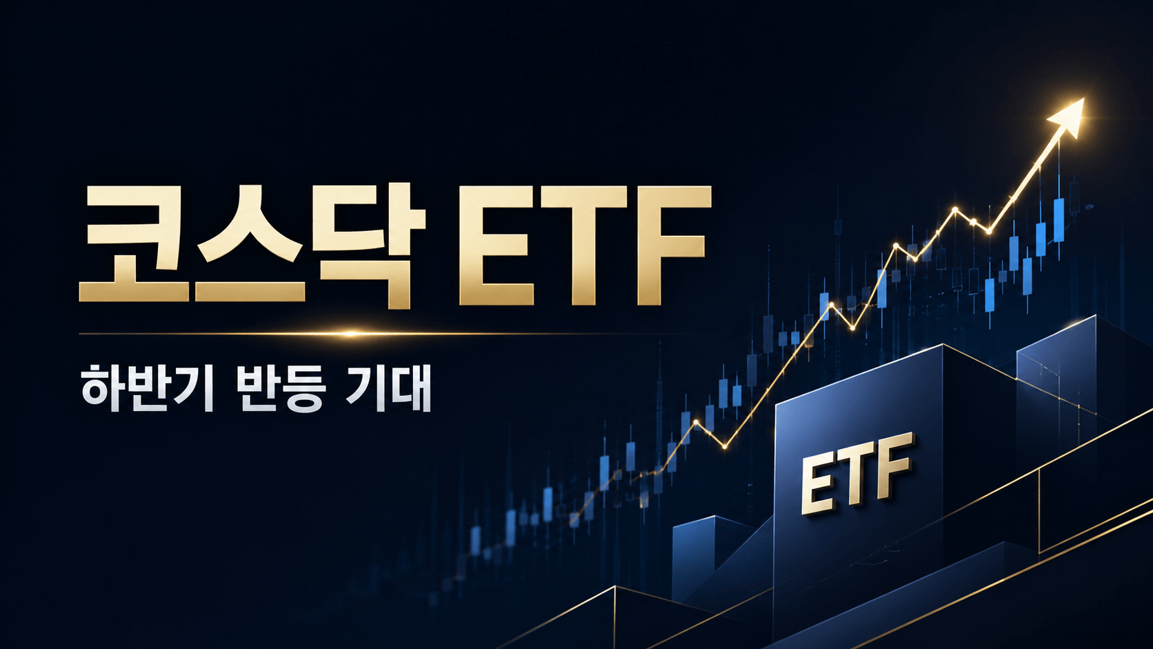 코스닥 ETF 하반기 반등 기대감 커진 이유, 투자 전 꼭 봐야 할 3가지 기준