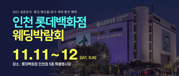 인천-롯데백화점-웨딩박람회