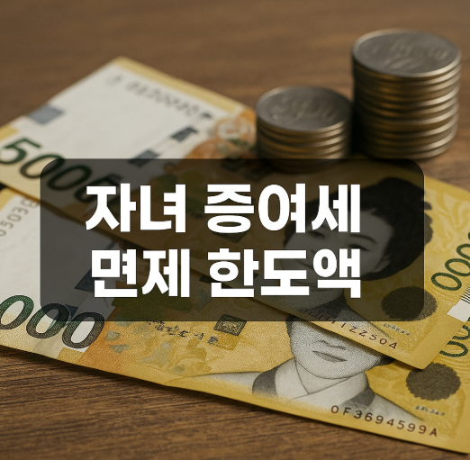 자녀 증여세 면제 한도액 2025년 기준 - 나이별 공제 구간과 적립식 월 18만원 나스닥 ETF 투자 전략 안내