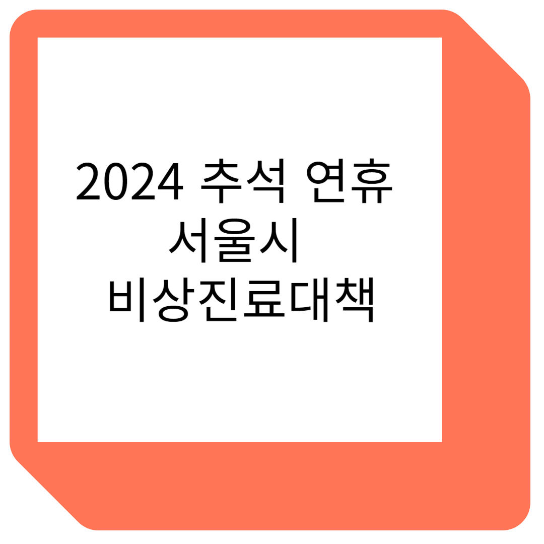 추석대책