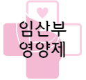 이 이미지를 클릭 하시면 임산부 영양제에 관한 포스팅으로 이동 됩니다.