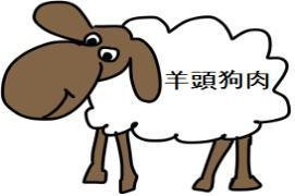 양두구육의 뜻