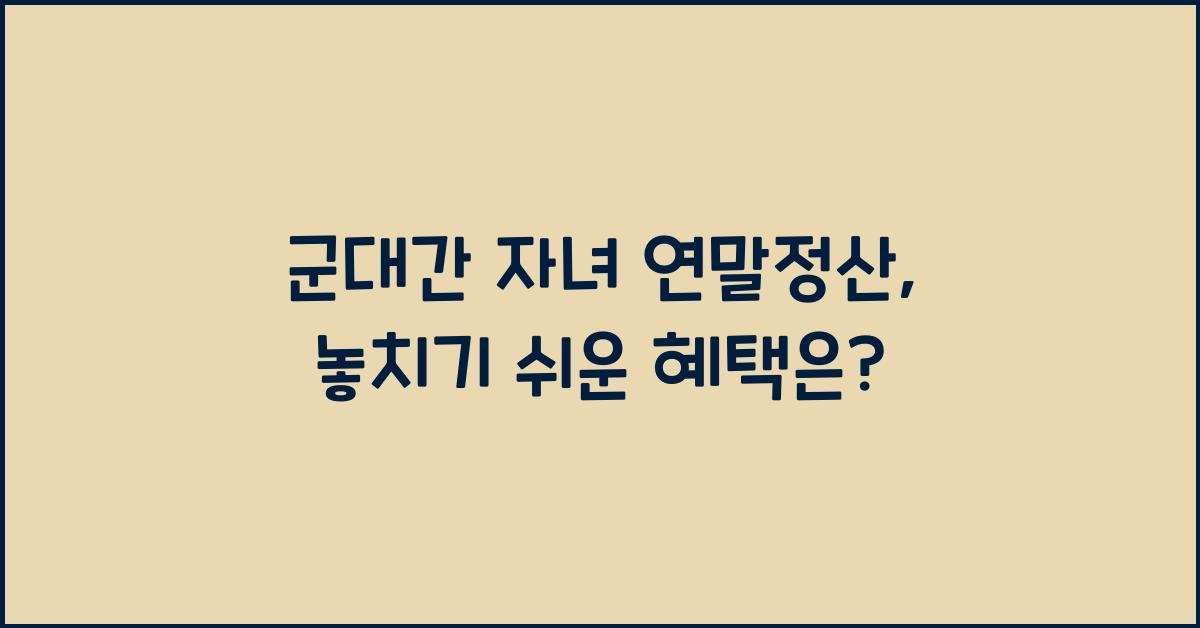 군대간 자녀 연말정산