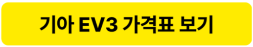 기아 EV3 공식 홈페이지 가격표