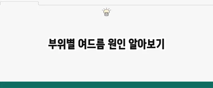 여드름 부위별 원인과 치료법: 얼굴 트러블 완벽 분석