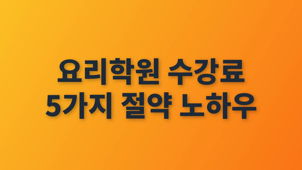 요리학원 수강료 절약과 선택의 모든 것