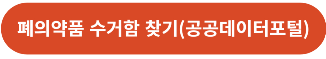 폐의약품 수거함 찾기-공공데이터포털