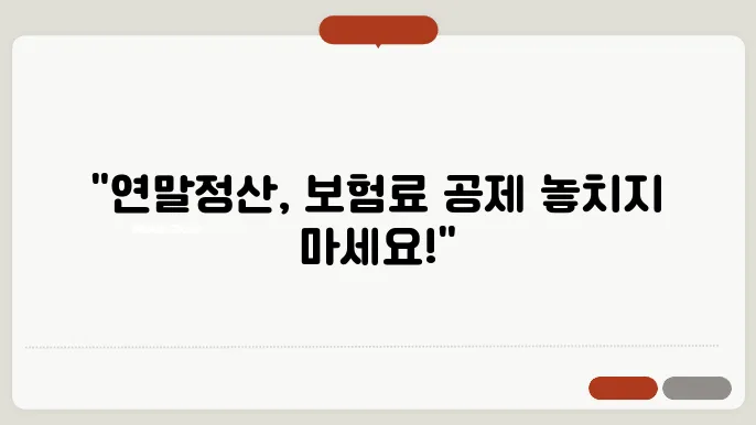 연말정산 본장에서 공제 대상 확인