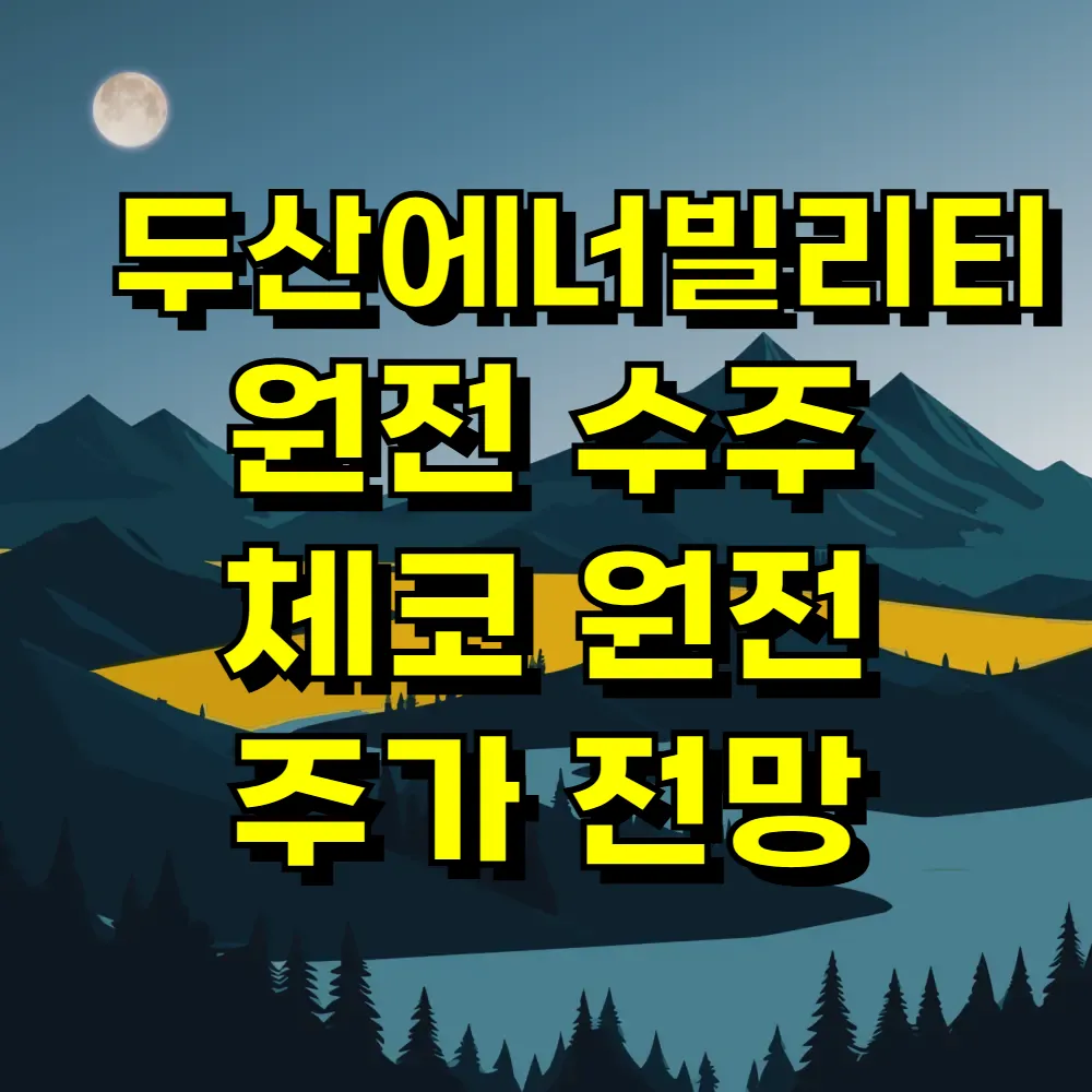 두산에너빌리티 원전 수주 체코 원전 주가 전망