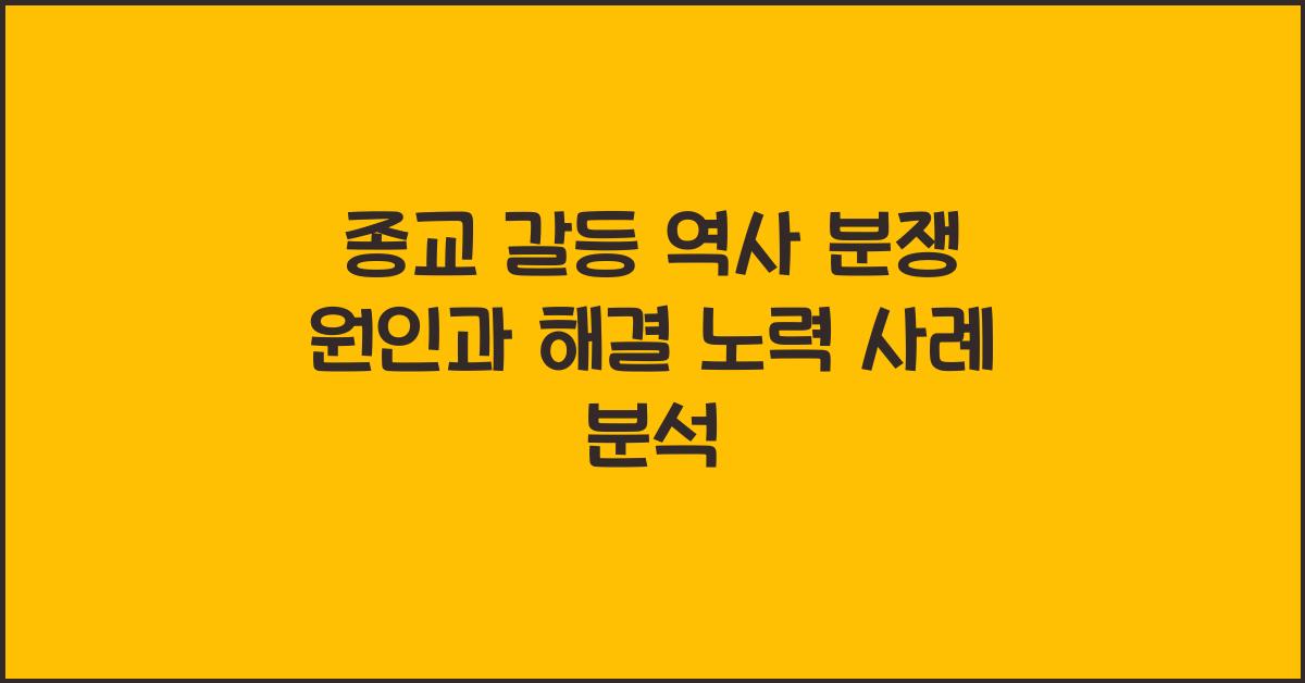 종교 갈등 역사 분쟁 원인과 해결 노력 사례