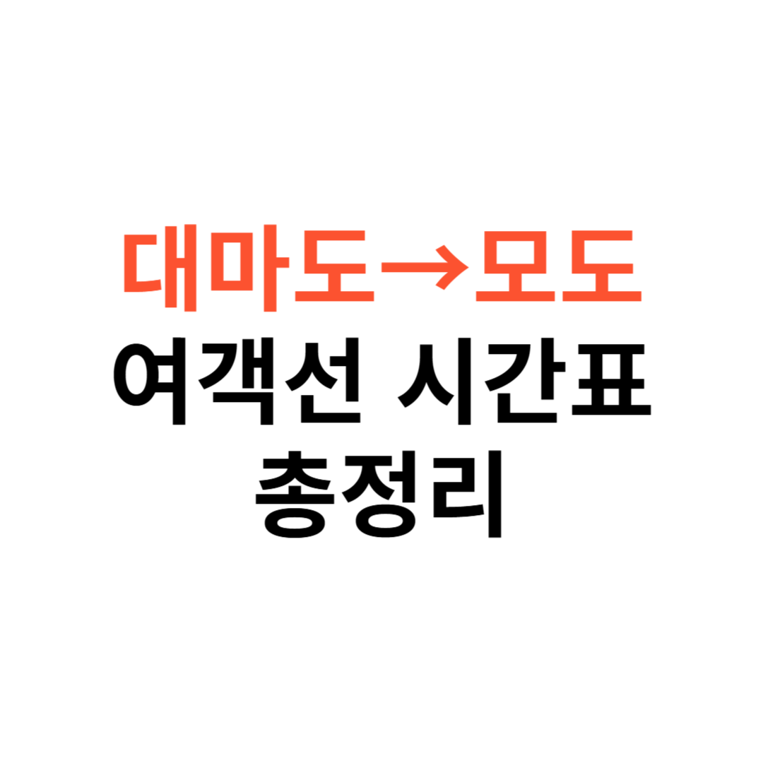 대마도&rarr;모도