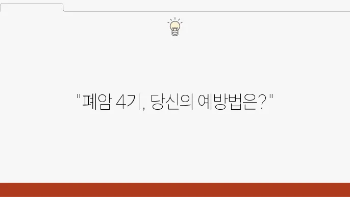 폐암 4기 말기 증상 수술 뇌전이