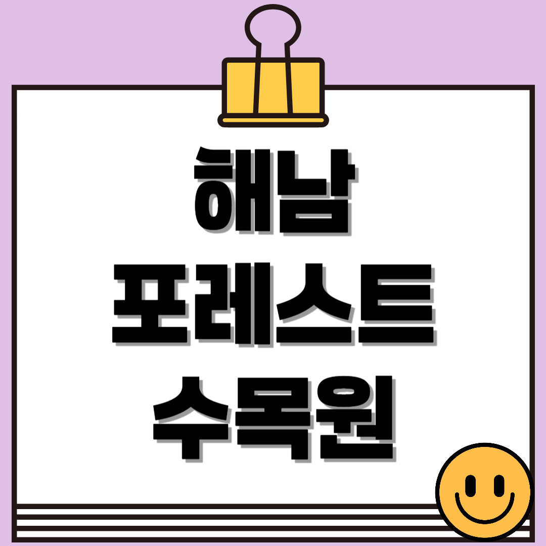 해남 포레스트수목원(4rest), 국내 최대 수국정원 완전 정복!