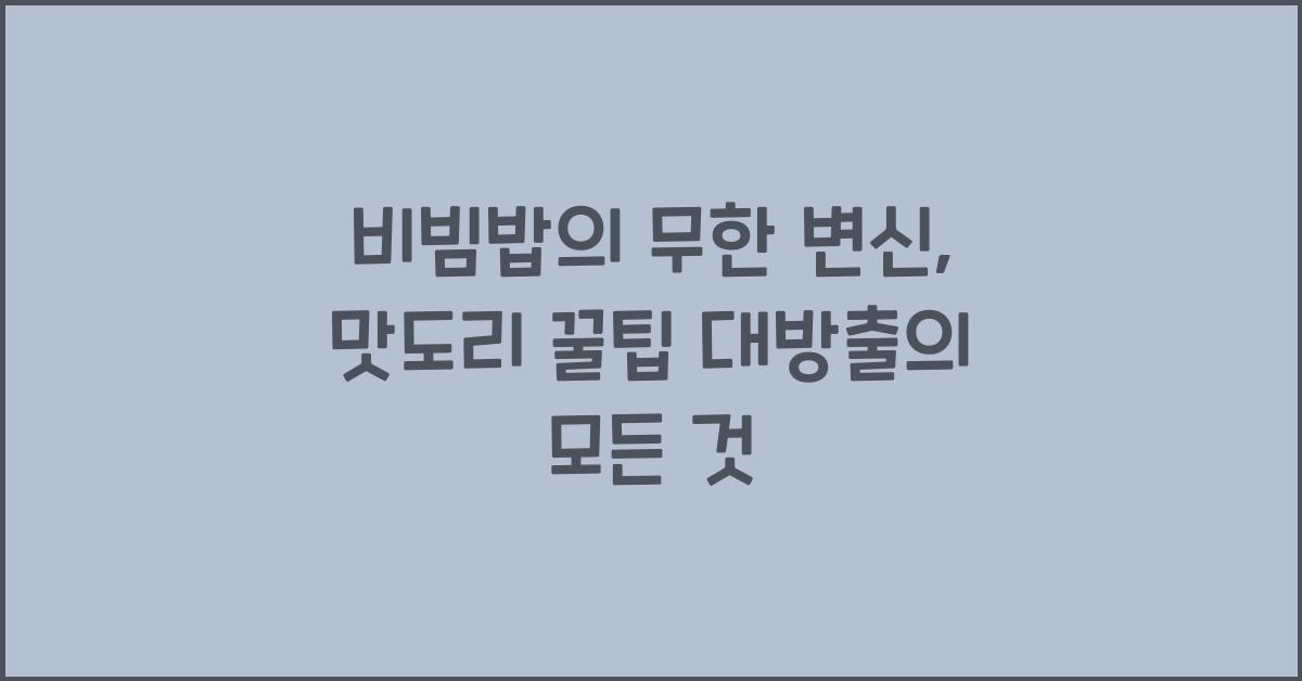 비빔밥의 무한 변신, 맛도리 꿀팁 대방출