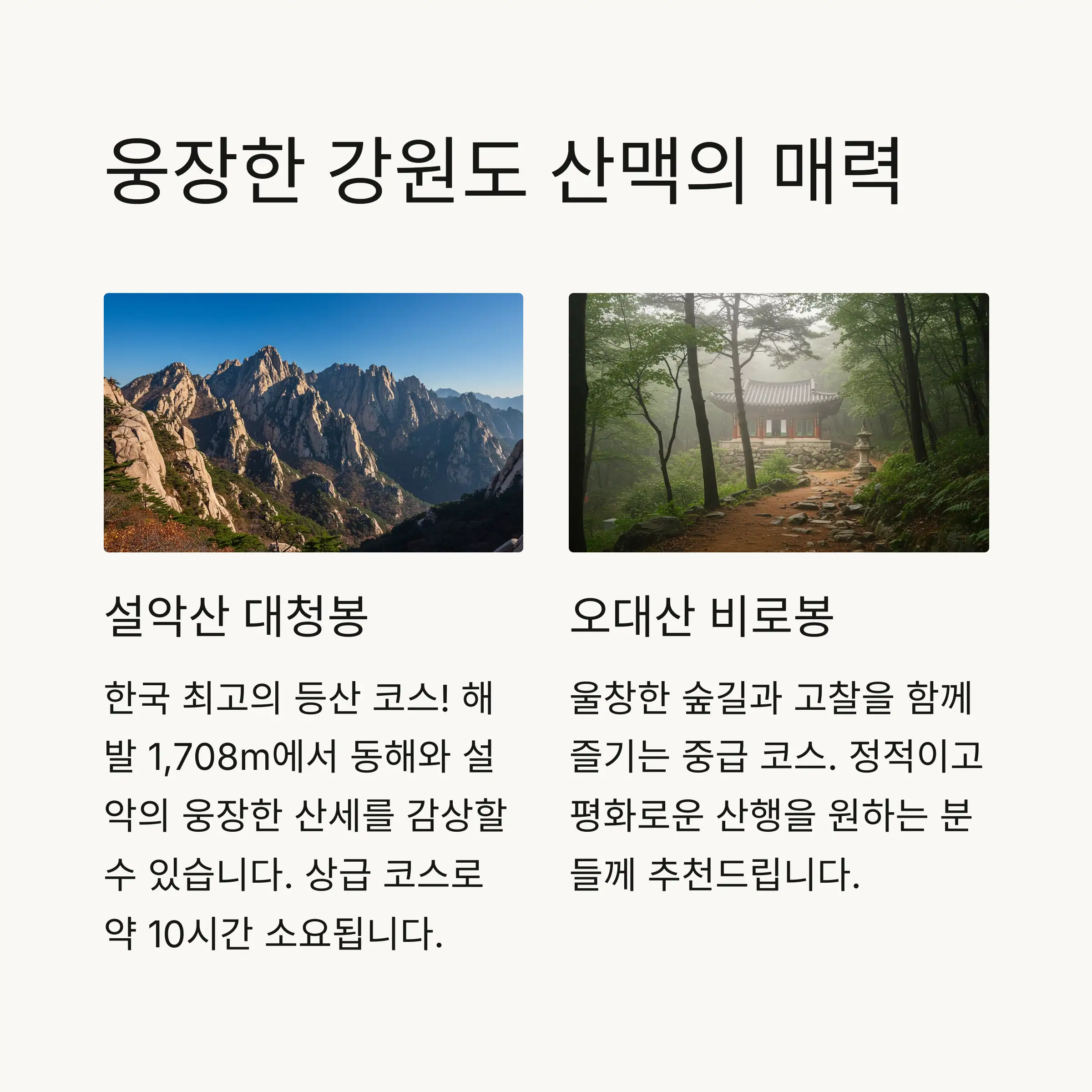 🌆 서울 지역 인기 등산코스