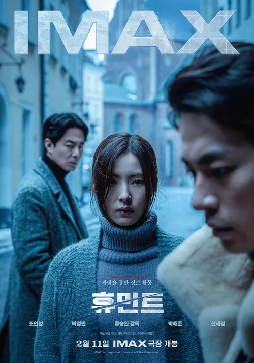 넷플릭스 영화 <휴민트>