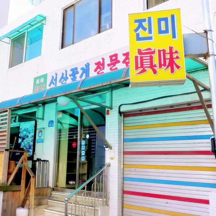갓파더 조나단 김숙 미쉐린 미슐랭 간장게장 게장백반 마포 공덕동 맛집 소개