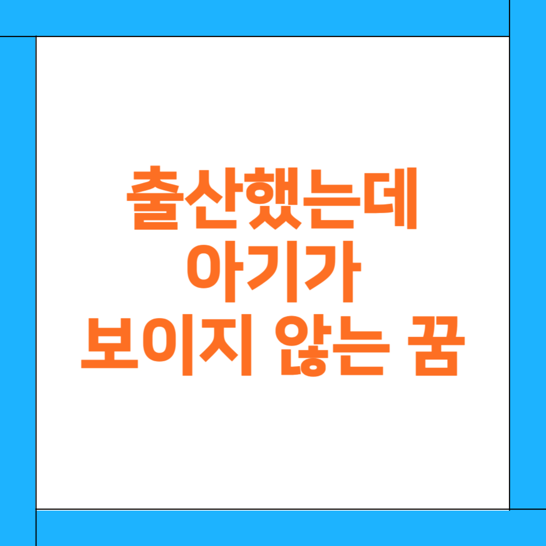 출산했는데 아기가 보이지 않는 꿈