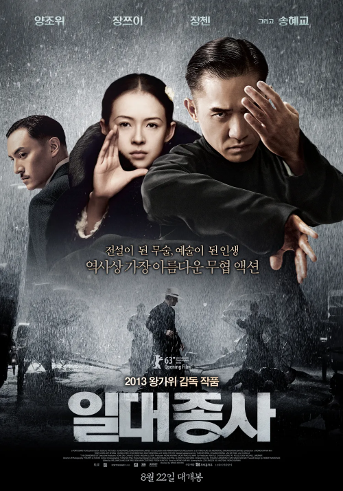 영화 &lt;일대종사&gt; 포스터 이미지. 전체적으로 회색톤. 상단 오른쪽부터 왼쪽으로 남자와 여자, 남자 순으로 3명의 상반신 사진이 배치되어 있고, 하단에 빗 속에서 결투를 벌이는 듯한 사람들의 실루엣이 그려져 있습니다.