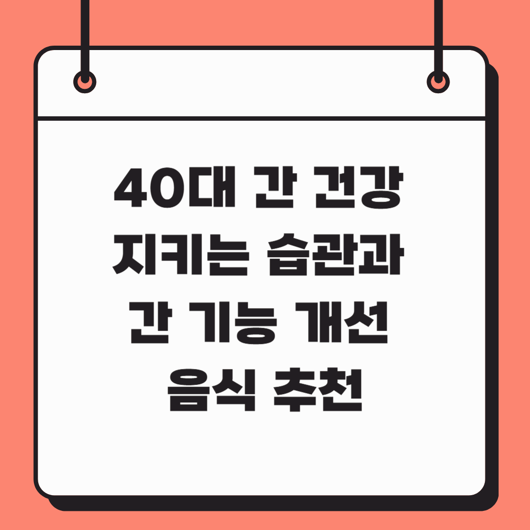 40대 간 건강 지키는 습관과 간 기능 개선 음식 추천