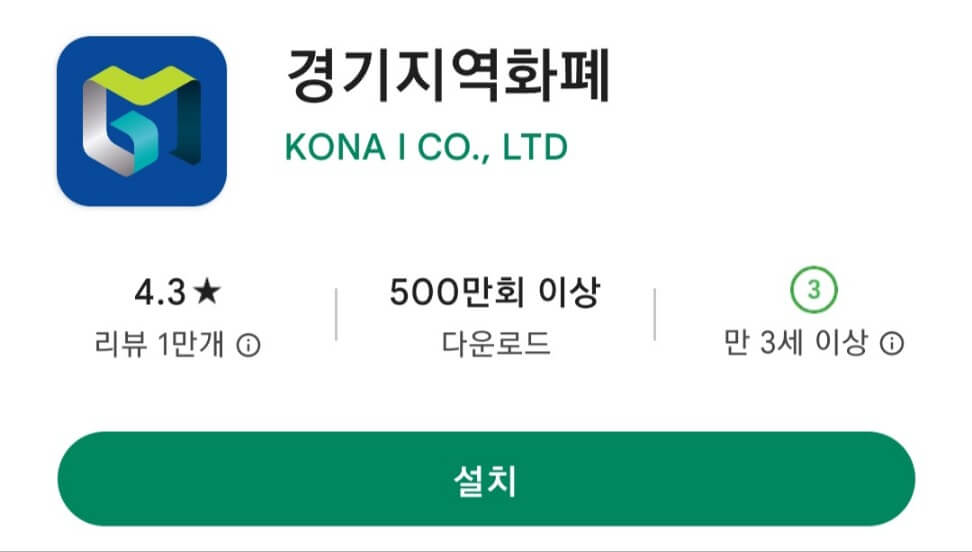 안양시-재난지원금-경기지역화폐-설치하기