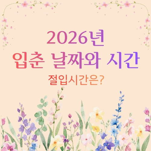 2026년_입춘_날짜와_시간