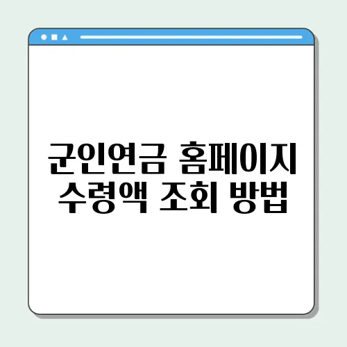 군인연금 홈페이지 수령액 조회 방법