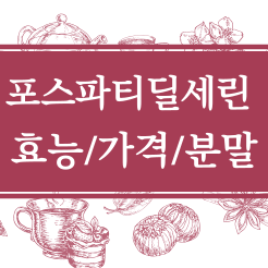포스파티 효능가격 분말