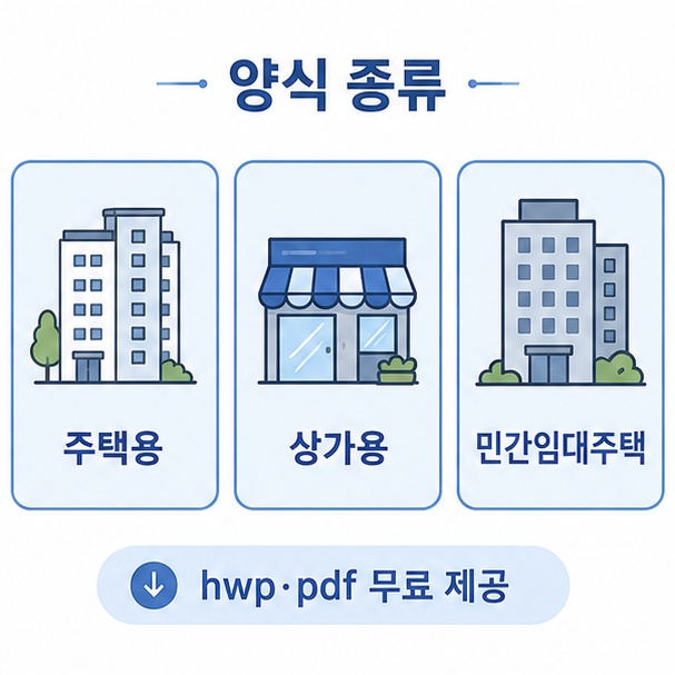 임대차 표준계약서 종류 비교
