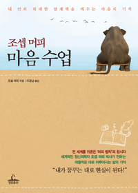 조셉 머피 마음수업