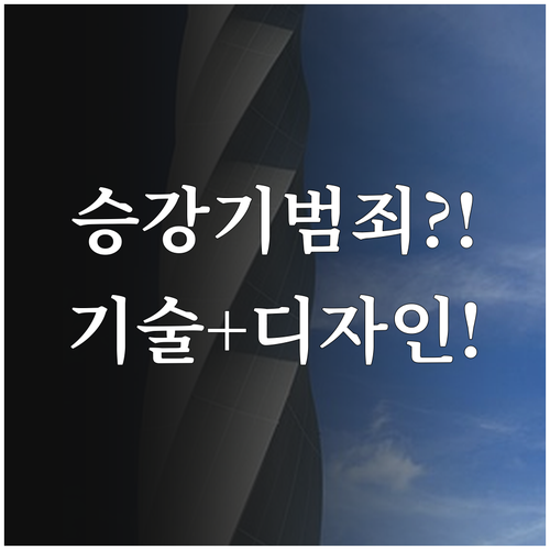승강기 범죄 감소를 위한 기술과 디자..